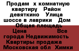 Продам 2х комнатную квартиру › Район ­ девяткино › Улица ­ шоссе в лаврики › Дом ­ 83 › Общая площадь ­ 60 › Цена ­ 4 600 000 - Все города Недвижимость » Квартиры продажа   . Московская обл.,Химки г.